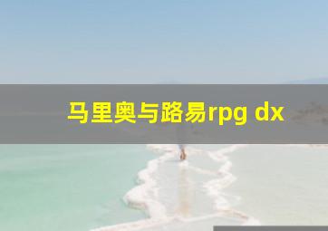 马里奥与路易rpg dx